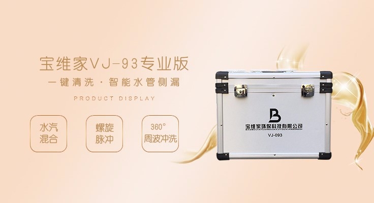 寶維家VJ-93專業版水管清洗設備